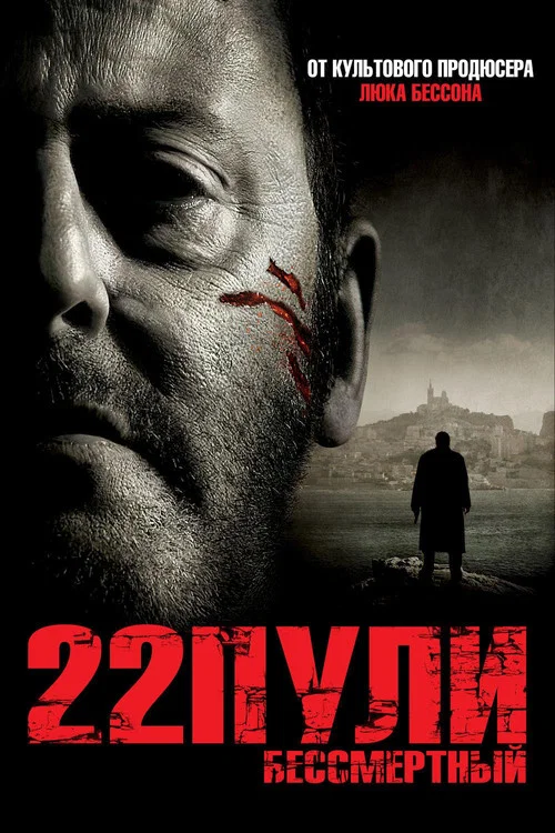 22 пули: Бессмертный постер