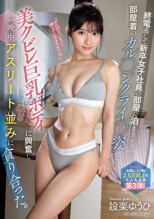 終電逃して新卒女子社員の部屋に泊まることに…部屋着のカル●ンクライ●姿と美クビレ巨乳ボディに興奮し一晩中アスリート並みに貪り合った。 設楽ゆうひ постер