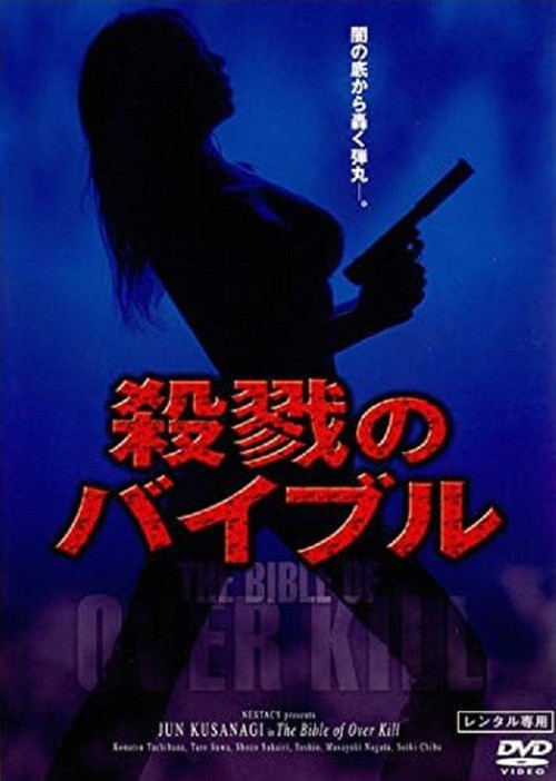 殺戮のバイブル постер