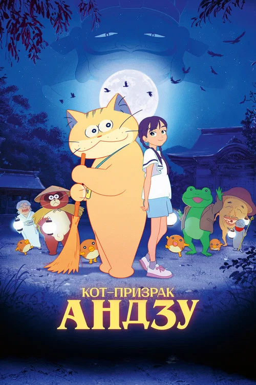 Кот-призрак Андзу постер