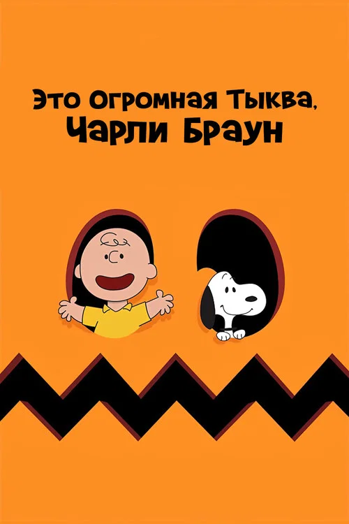 Это Огромная Тыква, Чарли Браун постер