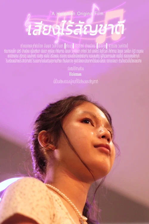 เสียงไร้สัญชาติ постер