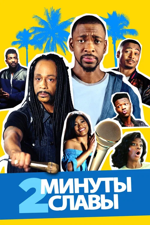 2 минуты славы постер