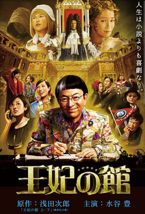王妃の館 постер