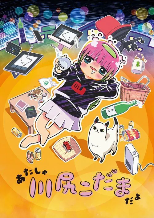 あたしゃ川尻こだまだよ〜デンジャラスライフハッカーのただれた生活〜 постер