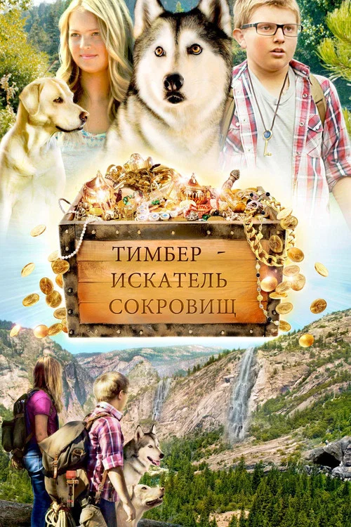 Тимбер - искатель сокровищ постер