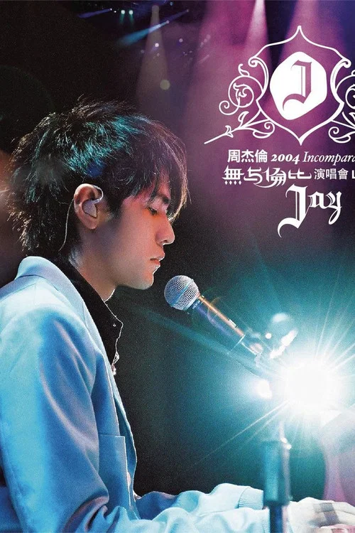 周杰倫 2004 無与倫比演唱會 постер