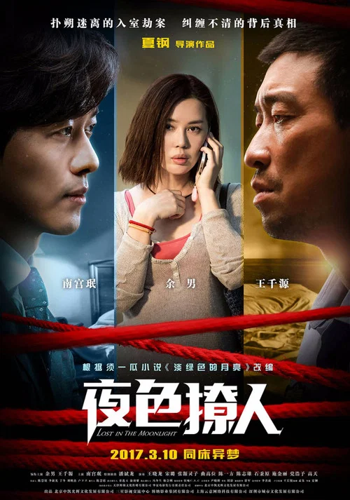 夜色撩人 постер