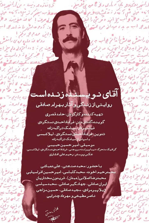 آقای نویسنده زنده است постер