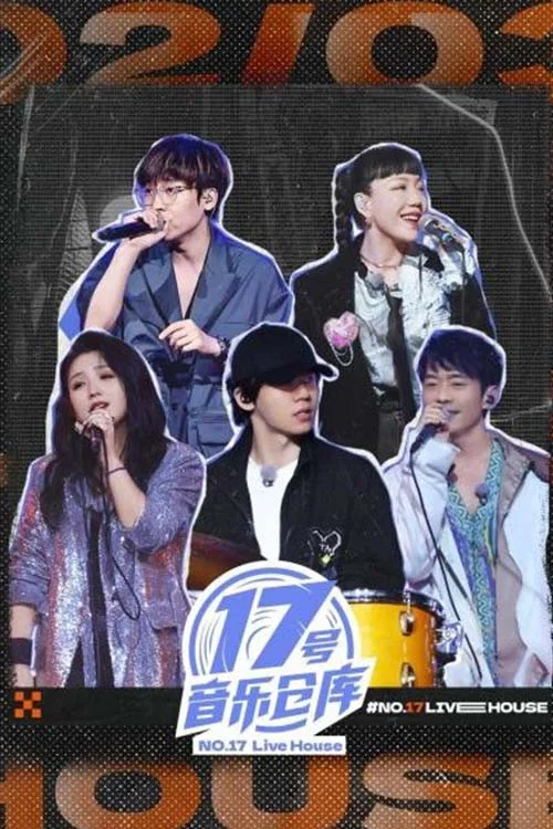 17号音乐仓库 постер