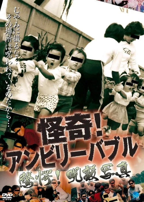 怪奇！アンビリーバブル 驚愕!呪殺写真 постер