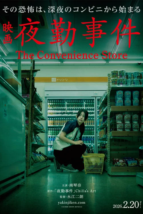 夜勤事件 постер