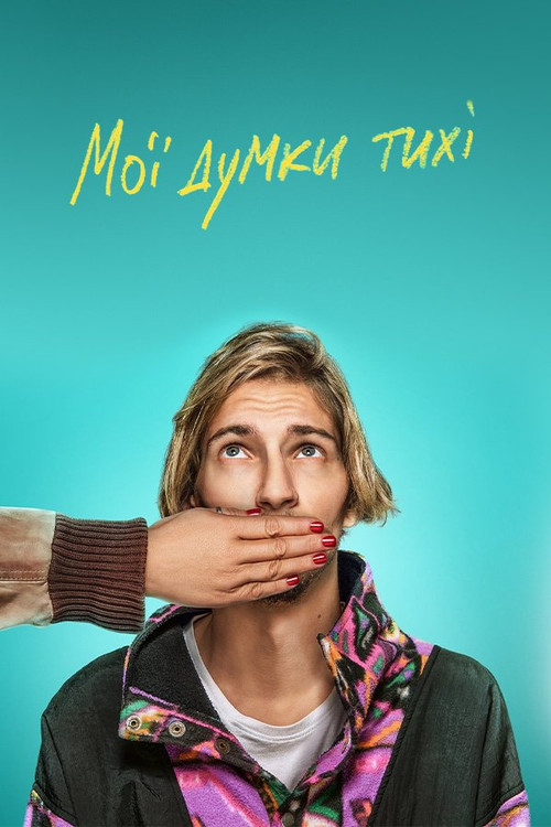 Мои мысли тихие постер