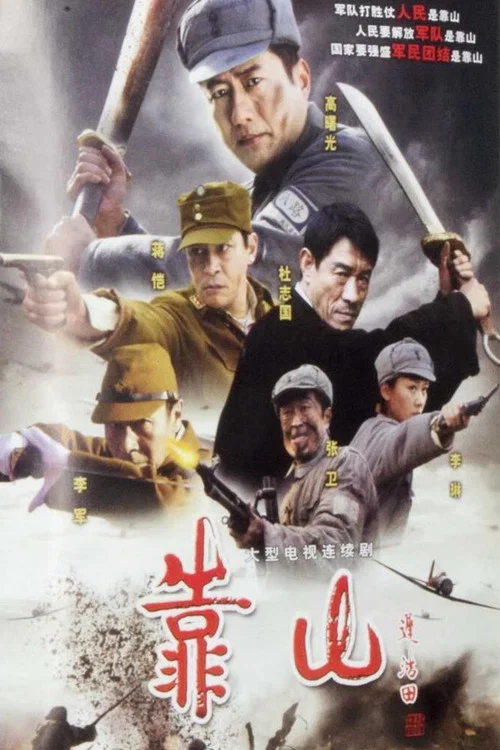 靠山 постер