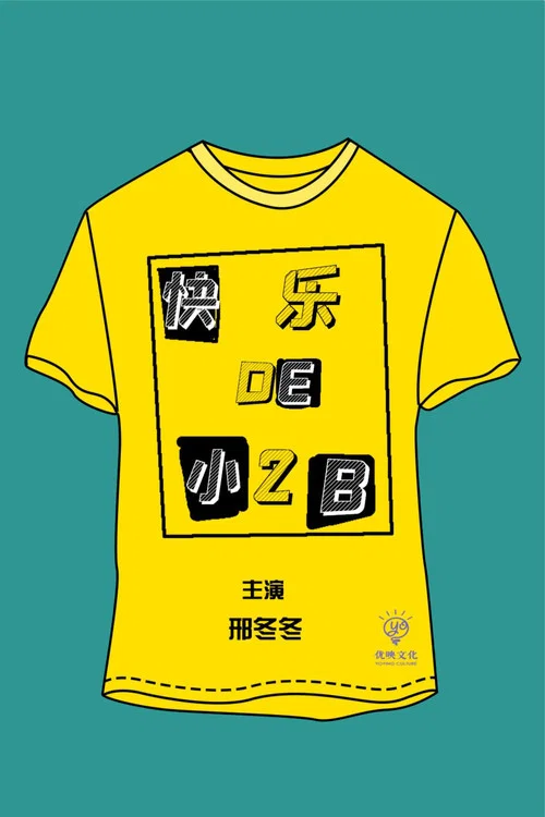 快乐的小2B постер