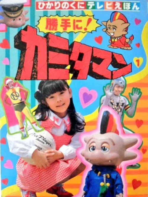勝手に！カミタマン постер