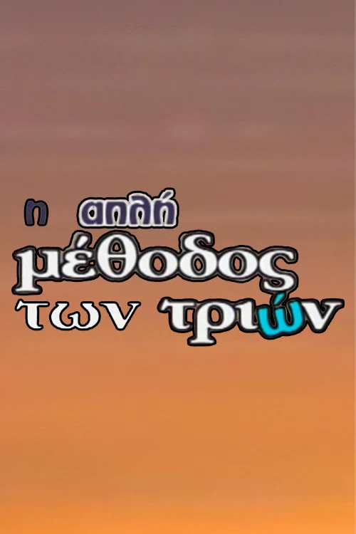 Η Απλή Μέθοδος των Τριών постер