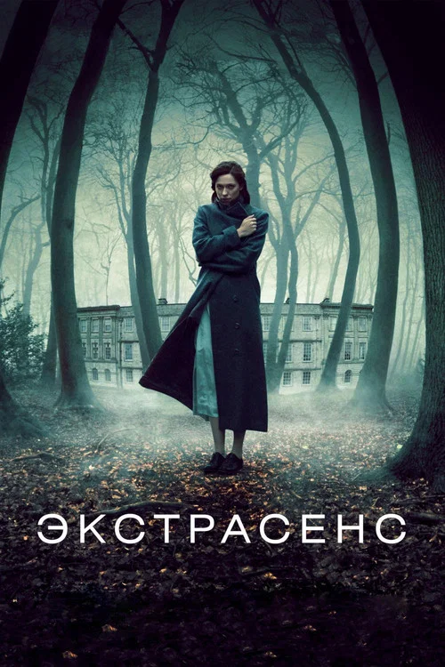 Экстрасенс постер