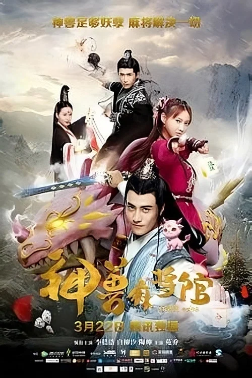 神兽麻将馆 постер