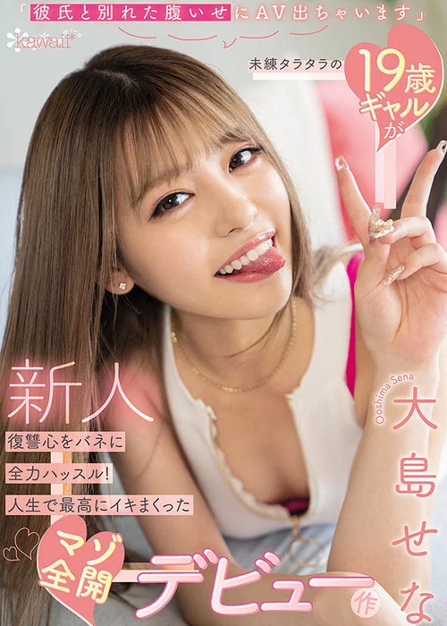 「彼氏と別れた腹いせにAV出ちゃいます」未練タラタラの19歳ギャルが復讐心をバネに全力ハッスル！人生で最高にイキまくったマゾ全開デビュー作 постер