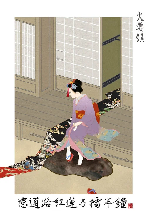 火要鎮 постер