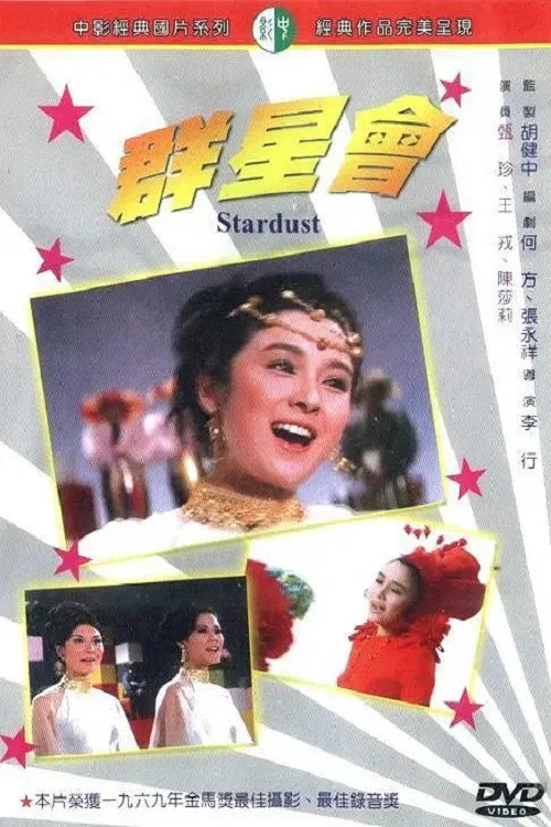 群星會 постер