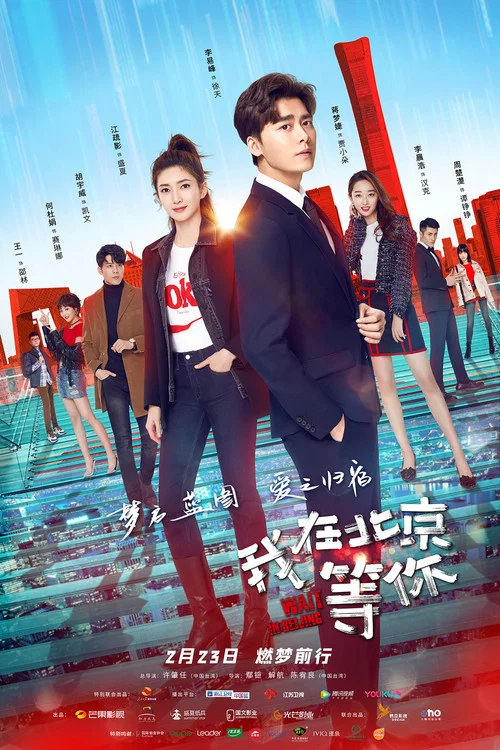 我在北京等你 постер