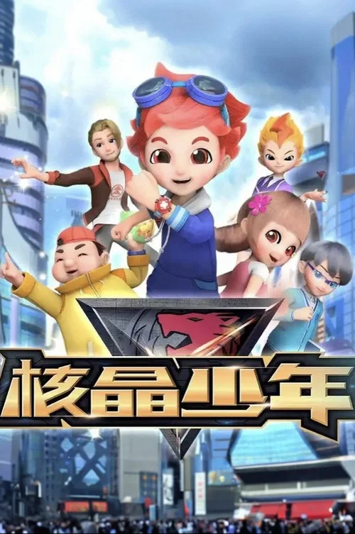 核晶少年 постер