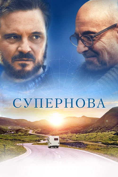 Супернова постер