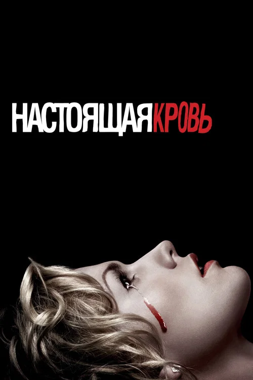 Настоящая кровь постер