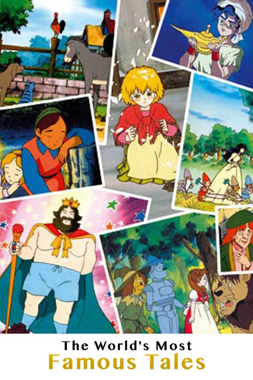世界名作童話シリーズ・ワ～ォ！メルヘン王国 постер