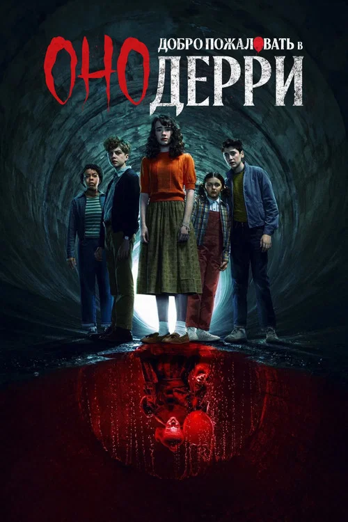 Оно: Добро пожаловать в Дерри постер