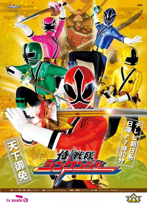 侍戦隊シンケンジャー постер