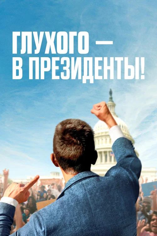 Глухого — в президенты! постер