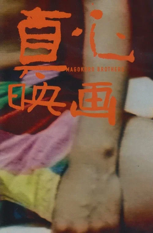 真心 постер