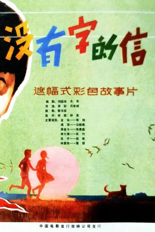 没有字的信 постер
