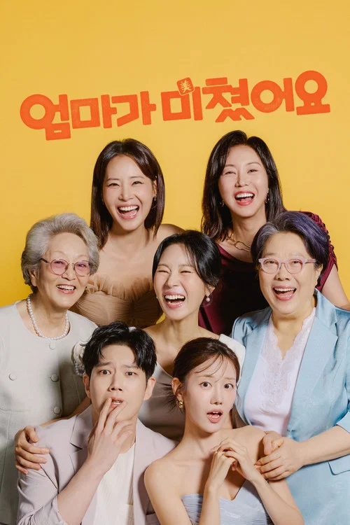 엄마가 미쳤어요 постер