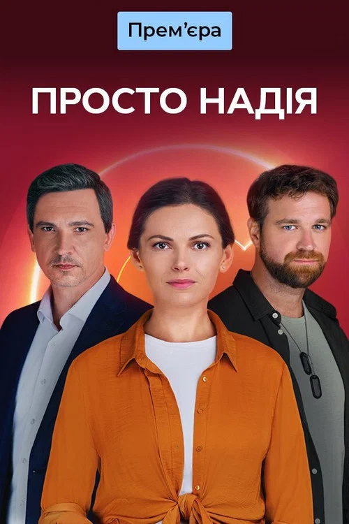 Просто Надія постер