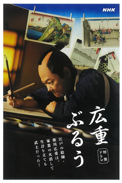 広重ぶるう постер
