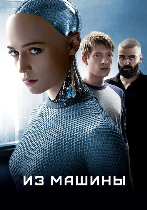 Из машины постер