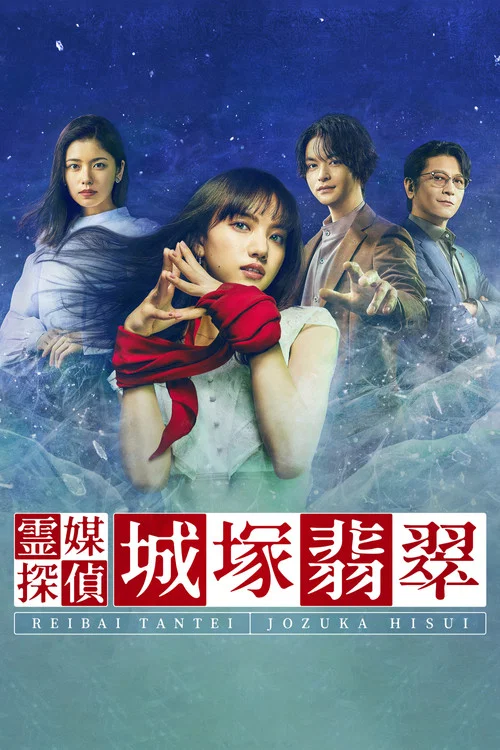 霊媒探偵・城塚翡翠 постер