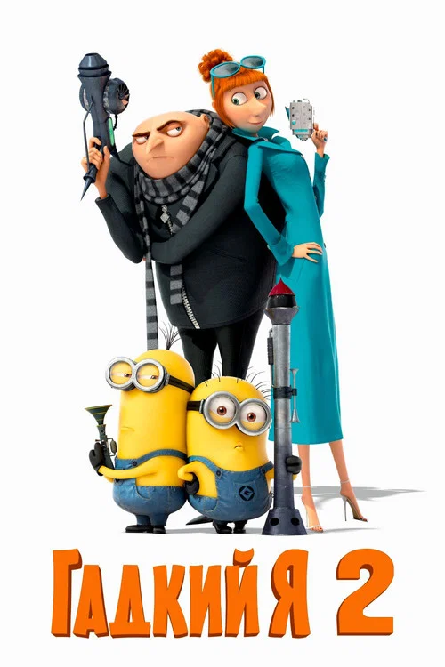Гадкий я 2 постер