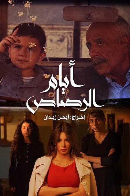 أيام الرصاص постер