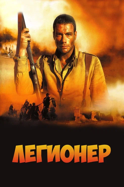 Легионер постер