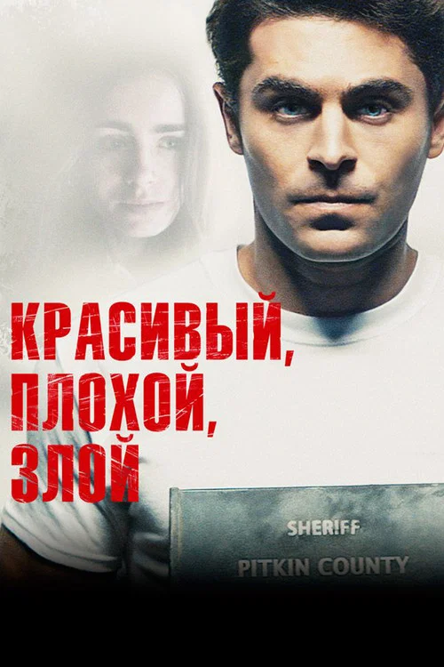 Красивый, плохой, злой постер
