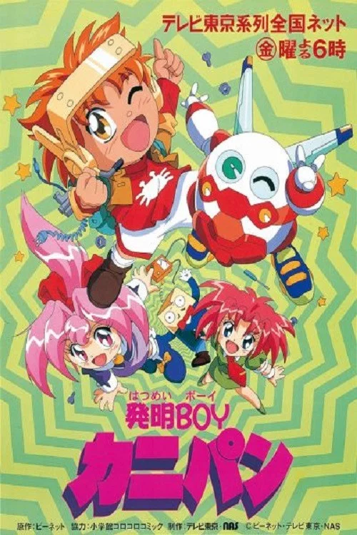 発明BOYカニパン постер