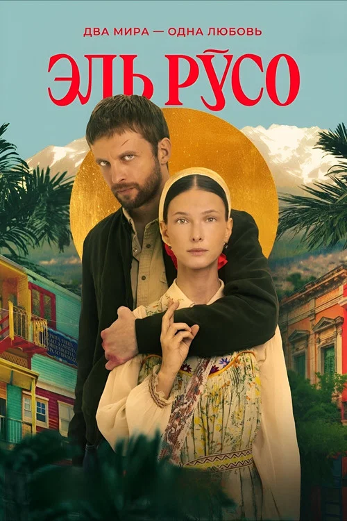 Эль Русо постер