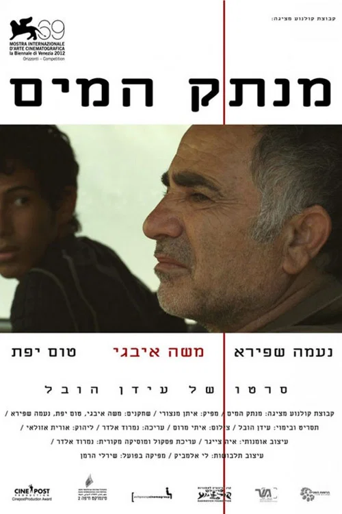 מנתק המים постер