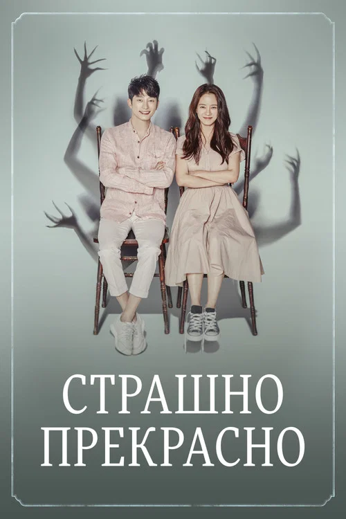 Страшно прекрасно постер