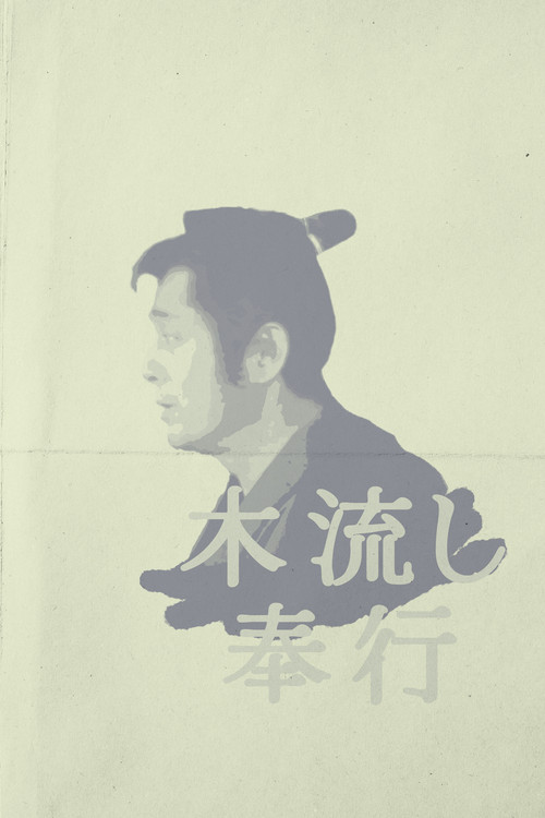 着ながし奉行 постер